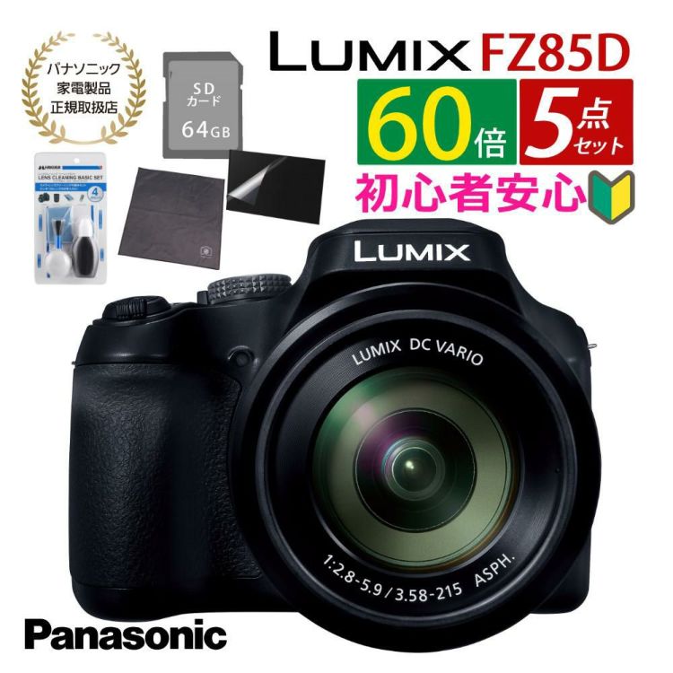 パナソニック デジタルカメラ ルミックス LUMIX FZ85D ブラック DC-FZ85D-K   SD・クロス等5点セット  ラッピング不可