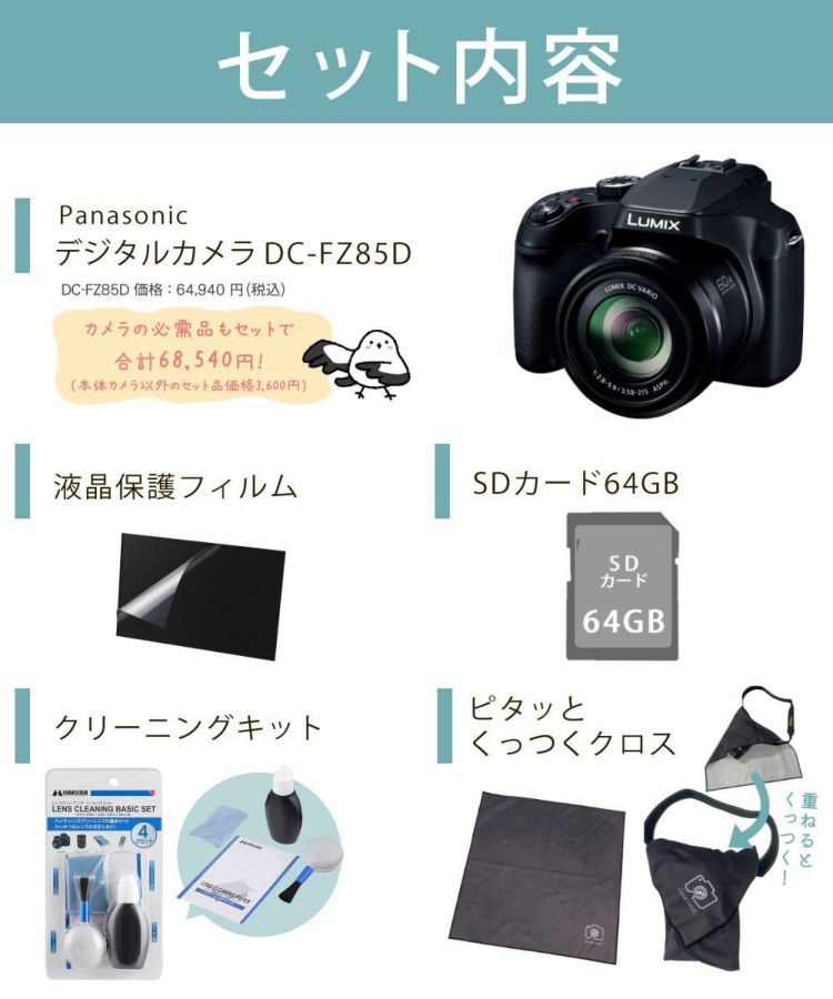 パナソニック デジタルカメラ ルミックス LUMIX FZ85D ブラック DC-FZ85D-K   SD・クロス等5点セット  ラッピング不可