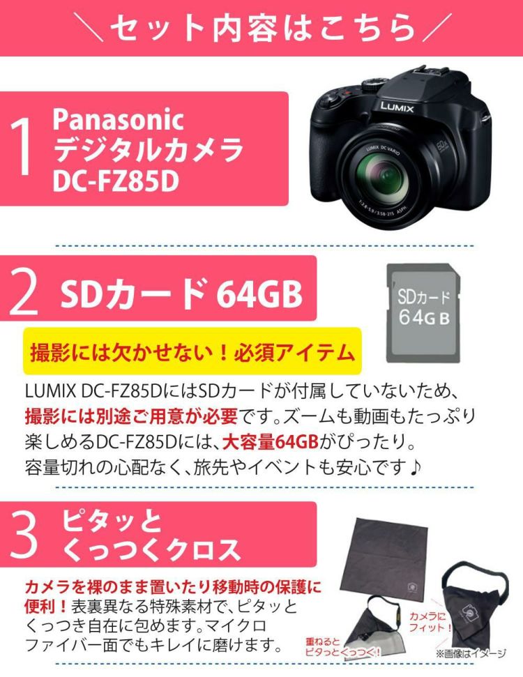 パナソニック デジタルカメラ ルミックス LUMIX FZ85D ブラック DC-FZ85D-K   SD・クロス等5点セット  ラッピング不可