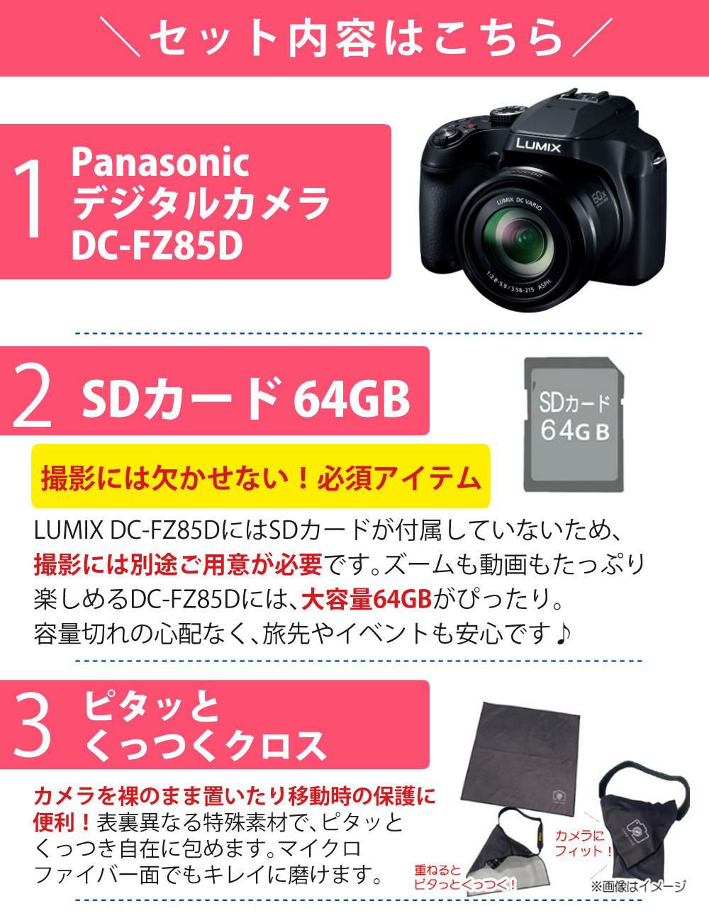 パナソニック デジタルカメラ ルミックス LUMIX FZ85D ブラック DC-FZ85D-K   SD・クロス等5点セット  ラッピング不可