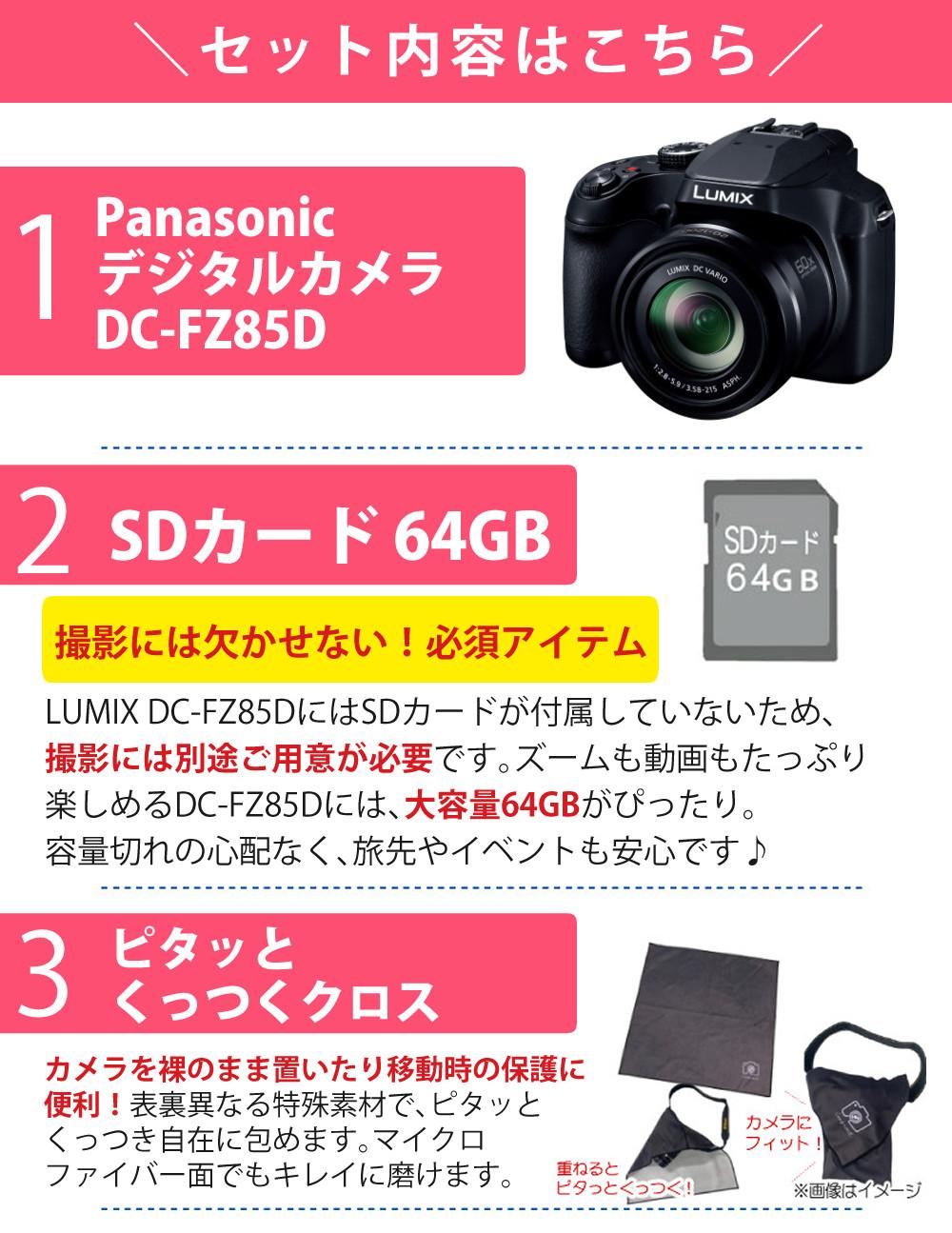 パナソニック デジタルカメラ ルミックス LUMIX FZ85D ブラック DC-FZ85D-K   SD・クロス等5点セット  ラッピング不可