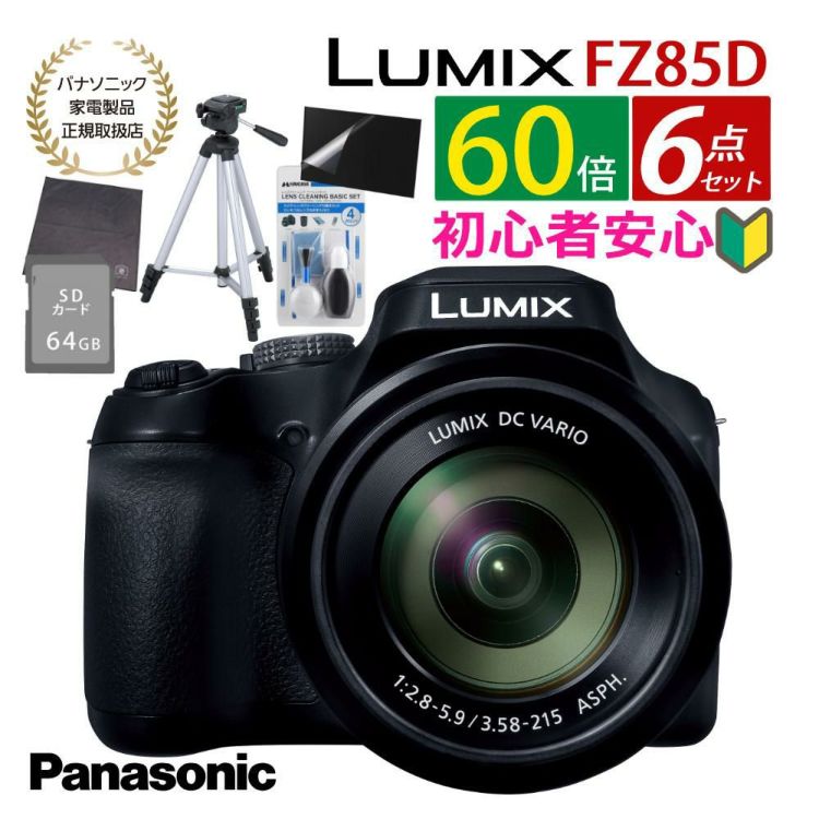 パナソニック デジタルカメラ ルミックス LUMIX FZ85D ブラック DC-FZ85D-K 三脚・SD・クロス等6点セット  ラッピング不可