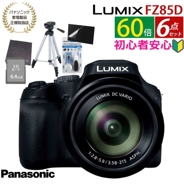 パナソニック デジタルカメラ ルミックス LUMIX FZ85D ブラック DC-FZ85D-K 三脚・SD・クロス等6点セット  ラッピング不可