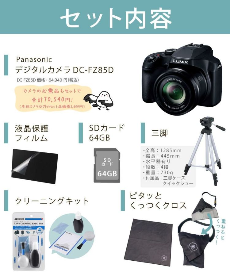 パナソニック デジタルカメラ ルミックス LUMIX FZ85D ブラック DC-FZ85D-K 三脚・SD・クロス等6点セット  ラッピング不可