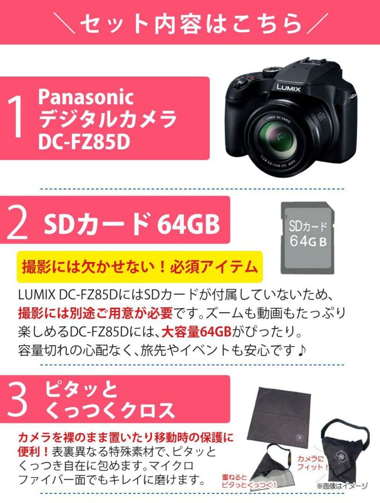 パナソニック デジタルカメラ ルミックス LUMIX FZ85D ブラック DC-FZ85D-K 三脚・SD・クロス等6点セット  ラッピング不可