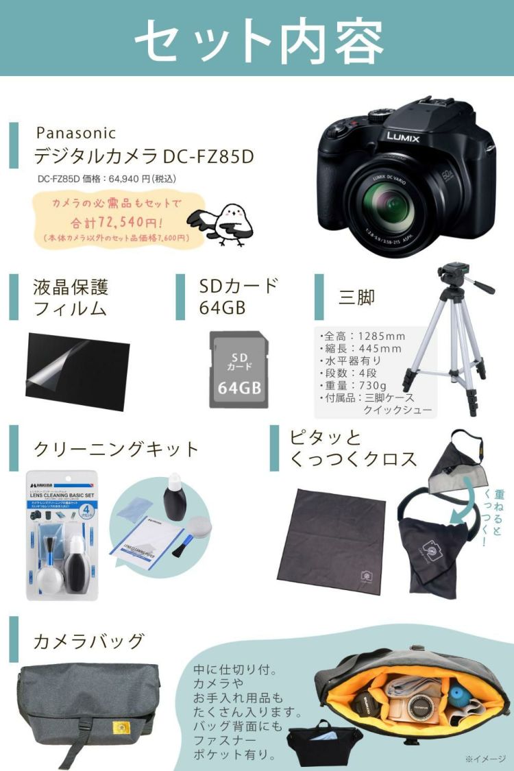 パナソニック デジタルカメラ ルミックス LUMIX FZ85D ブラック DC-FZ85D-K 三脚・カメラバッグ等7点セット   ラッピング不可