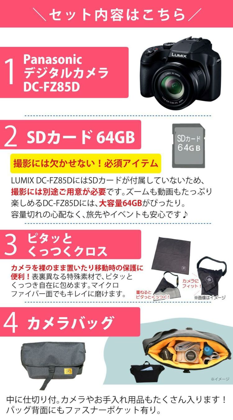 パナソニック デジタルカメラ ルミックス LUMIX FZ85D ブラック DC-FZ85D-K 三脚・カメラバッグ等7点セット   ラッピング不可