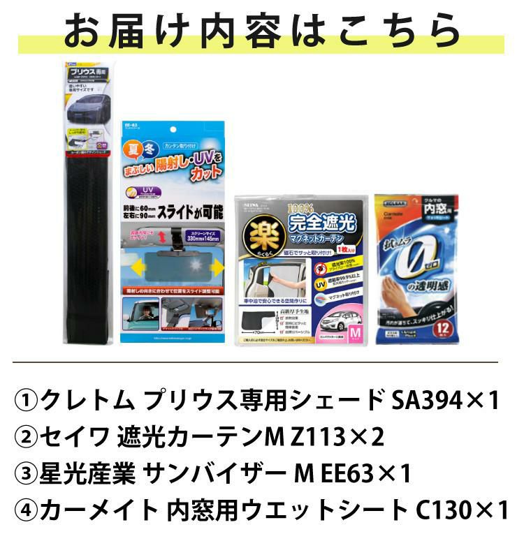 プリウス専用 車内の日除け3点セット 車用サンシェード 遮光カーテン サンバイザー ラッピング不可