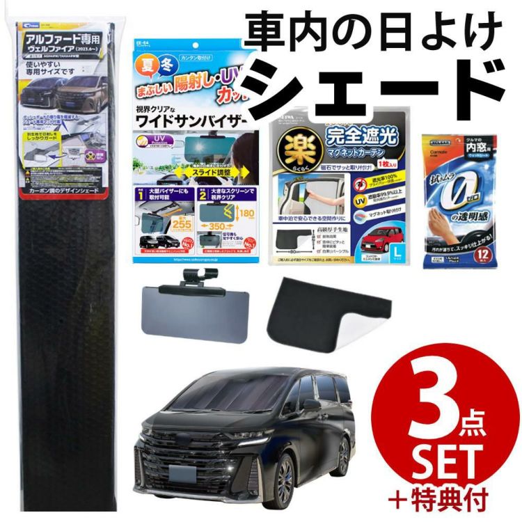 アルファード ヴェルファイア専用 車内の日除け3点セット 車用サンシェード 遮光カーテン サンバイザー ラッピング不可