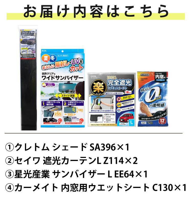 アルファード ヴェルファイア専用 車内の日除け3点セット 車用サンシェード 遮光カーテン サンバイザー ラッピング不可