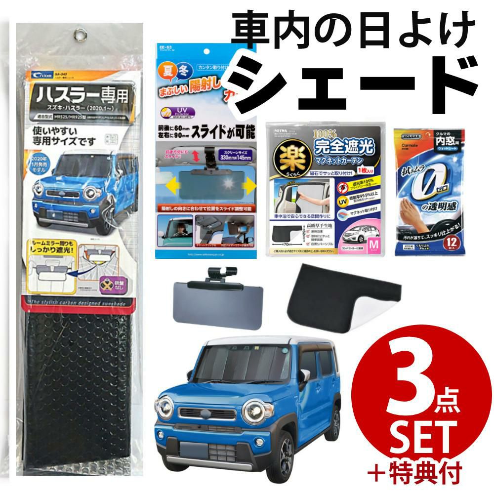 ハスラー専用 車内の日除け3点セット 車用サンシェード 遮光カーテン