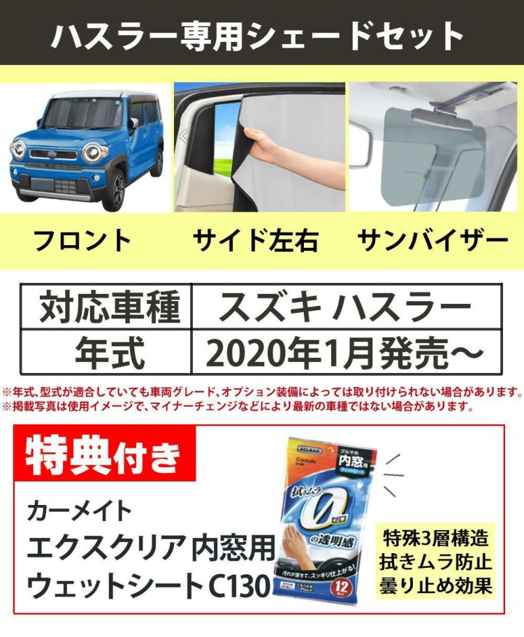 ハスラー専用 車内の日除け3点セット 車用サンシェード 遮光カーテン サンバイザー ラッピング不可