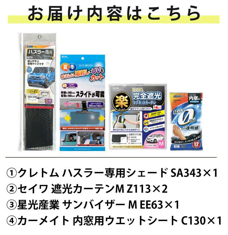 ハスラー専用 車内の日除け3点セット 車用サンシェード 遮光カーテン サンバイザー ラッピング不可