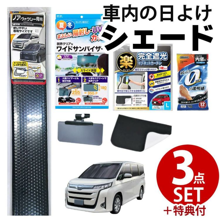 ノア ヴォクシー専用 車内の日除け3点セット 車用サンシェード 遮光カーテン サンバイザー ラッピング不可