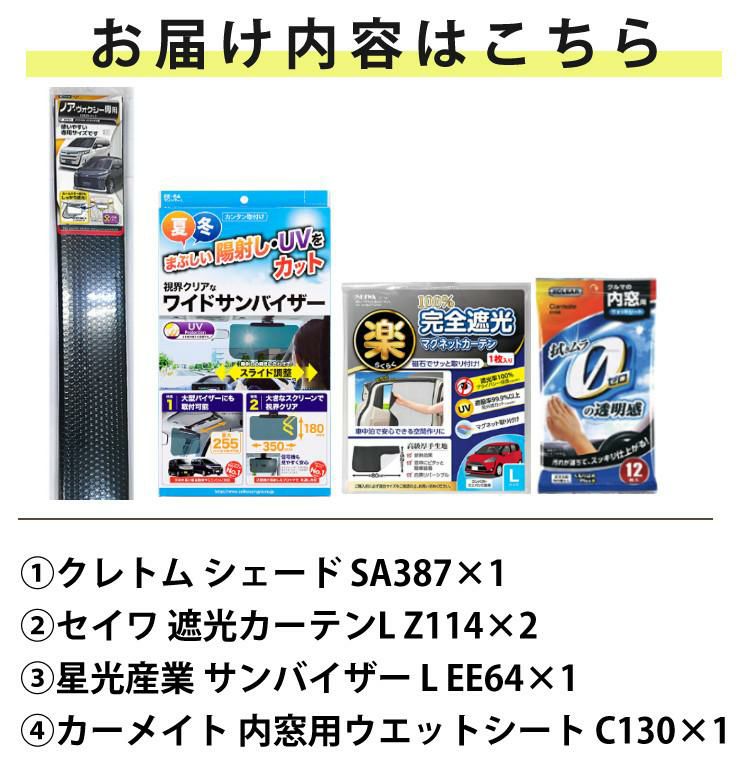 ノア ヴォクシー専用 車内の日除け3点セット 車用サンシェード 遮光カーテン サンバイザー ラッピング不可