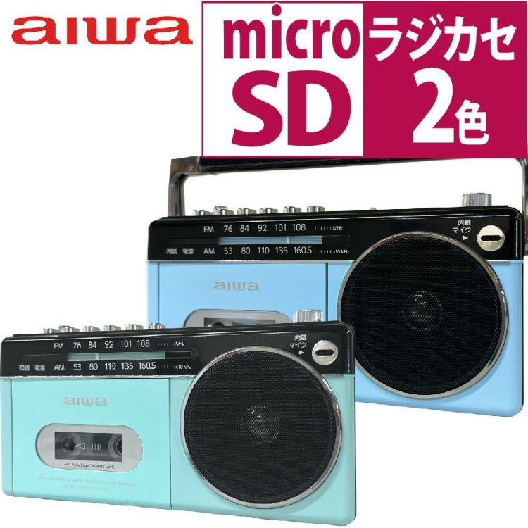 aiwa アイワ  ラジカセ audio -G RCP3 GAA4-RCP0003 パステルグリーン パステルブルー  カラー選択式  ラッピング不可