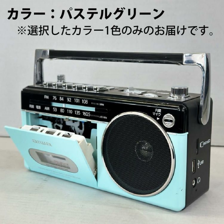 aiwa アイワ  ラジカセ audio -G RCP3 GAA4-RCP0003 パステルグリーン パステルブルー  カラー選択式  ラッピング不可