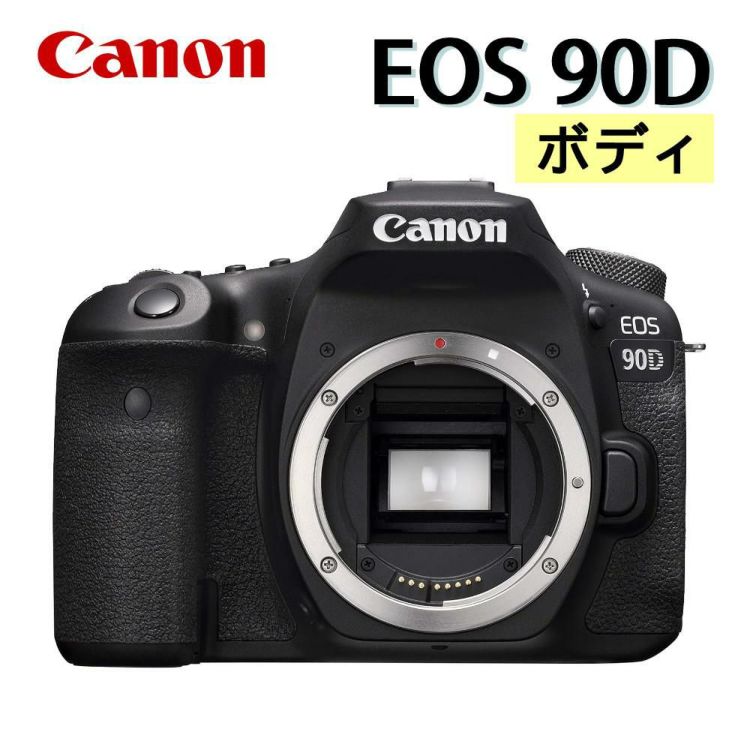 新品 キヤノン Canon  デジタル一眼レフカメラ EOS 90D デジタルカメラ 一眼レフ ミドルクラス 中級者向け 高画質 ハイアマチュア 女性 男性 ラッピング不可