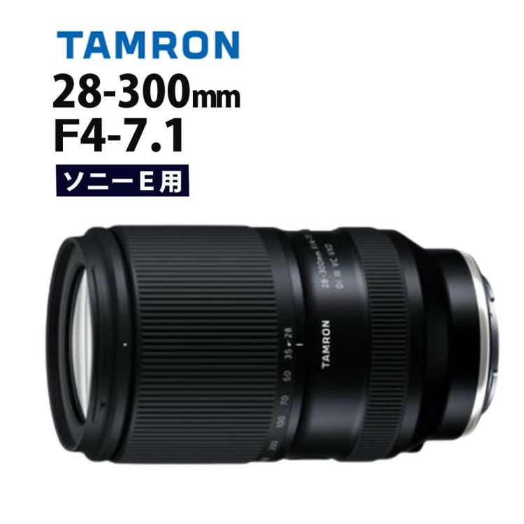 レビューでプレゼント タムロン 28-300mm F4-7.1 Di III VC VXD ソニーE用 A074S