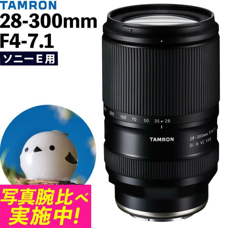 レビューでプレゼント タムロン 28-300mm F4-7.1 Di III VC VXD ソニーE用 A074S