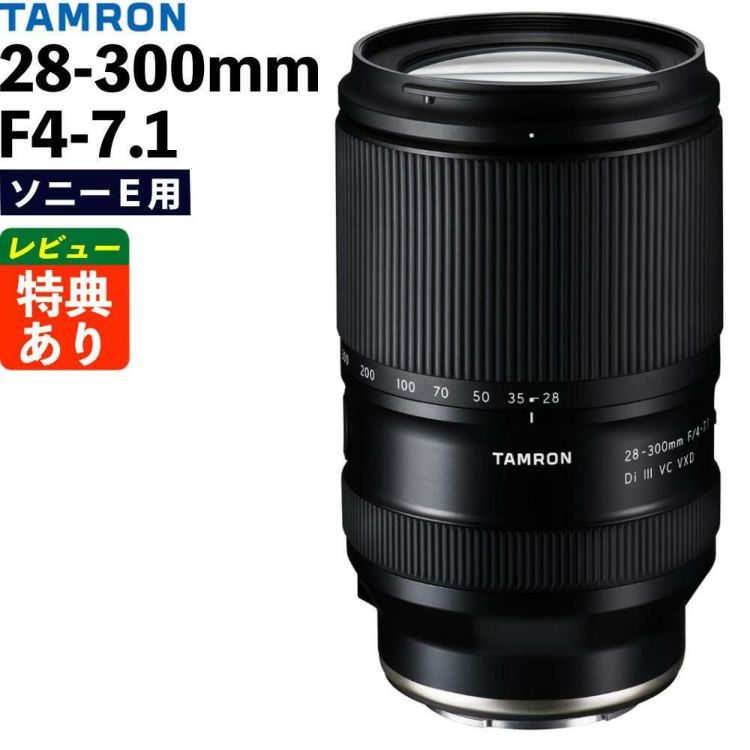 レビューでプレゼント タムロン 28-300mm F4-7.1 Di III VC VXD ソニーE用 A074S
