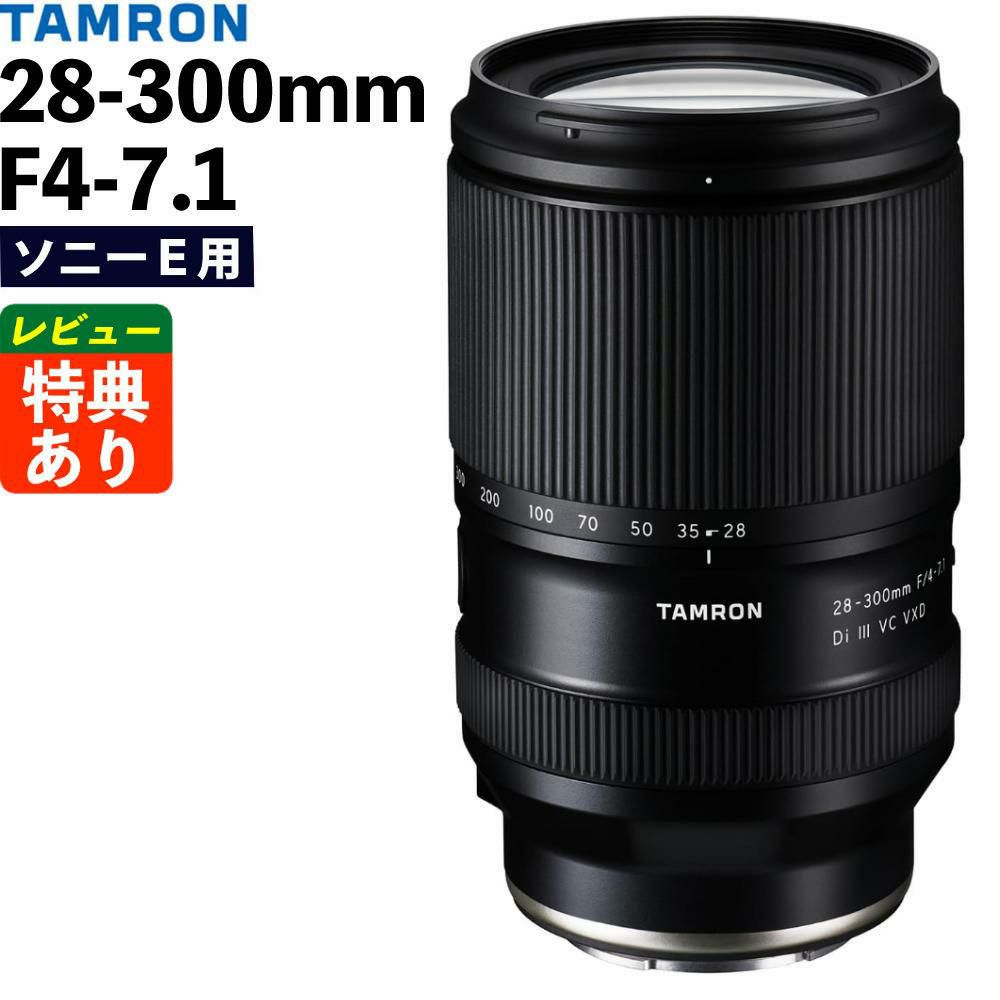 レビューでプレゼント タムロン 28-300mm F4-7.1 Di III VC VXD ソニーE用 A074S