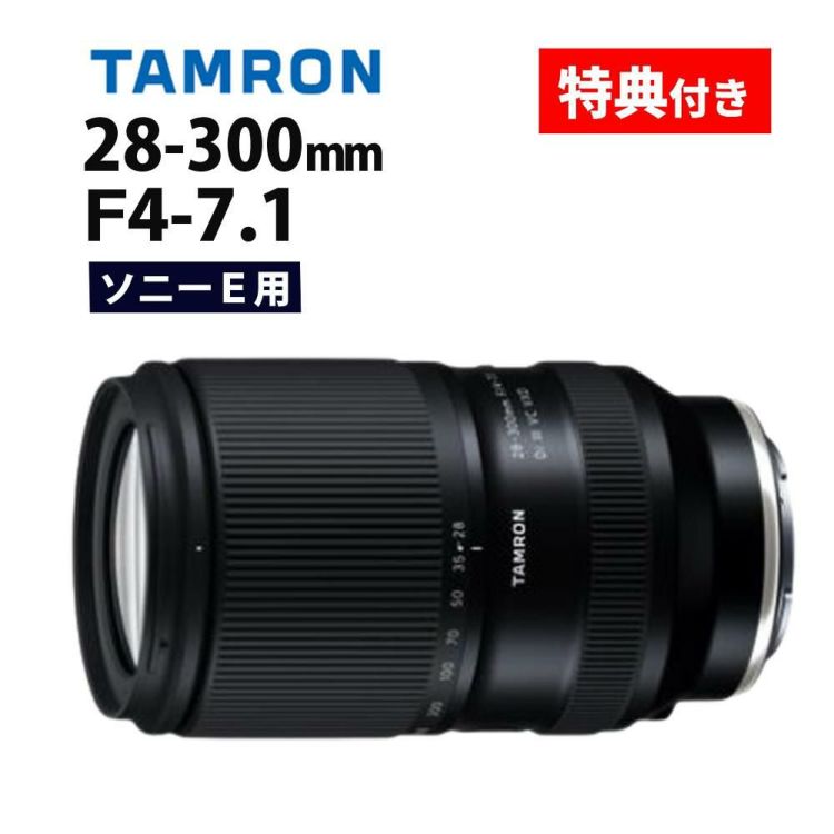 レビューでプレゼント  バッグ付き タムロン 28-300mm F4-7.1 Di III VC VXD ソニーE用 A074S