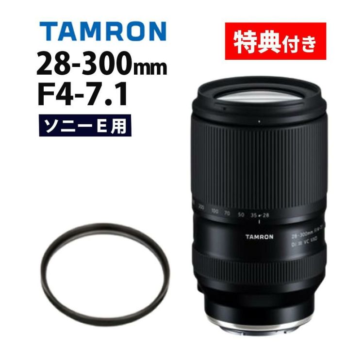 レビューでプレゼント  レンズ保護フィルター付 タムロン 28-300mm F4-7.1 Di III VC VXD ソニーE用 A074S