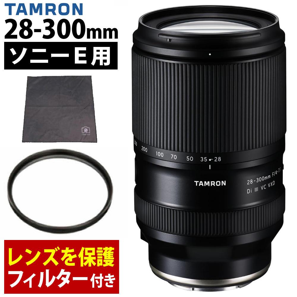 レビューでプレゼント  レンズ保護フィルター付 タムロン 28-300mm F4-7.1 Di III VC VXD ソニーE用 A074S