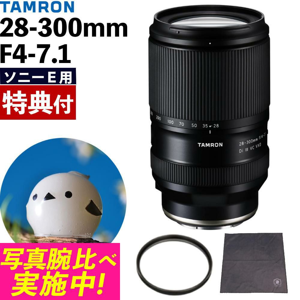 レビューでプレゼント  レンズ保護フィルター付 タムロン 28-300mm F4-7.1 Di III VC VXD ソニーE用 A074S