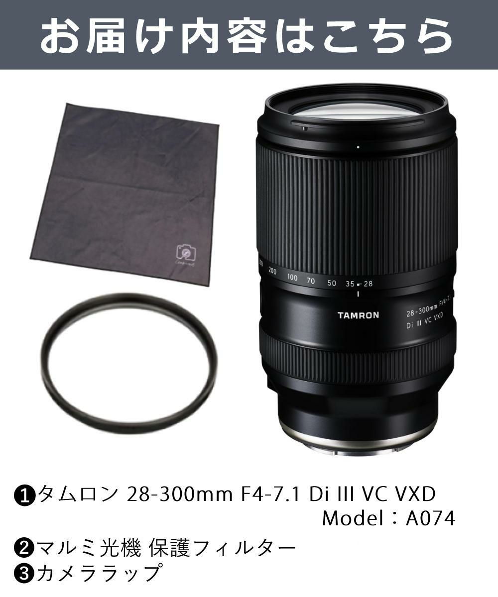 レビューでプレゼント  レンズ保護フィルター付 タムロン 28-300mm F4-7.1 Di III VC VXD ソニーE用 A074S