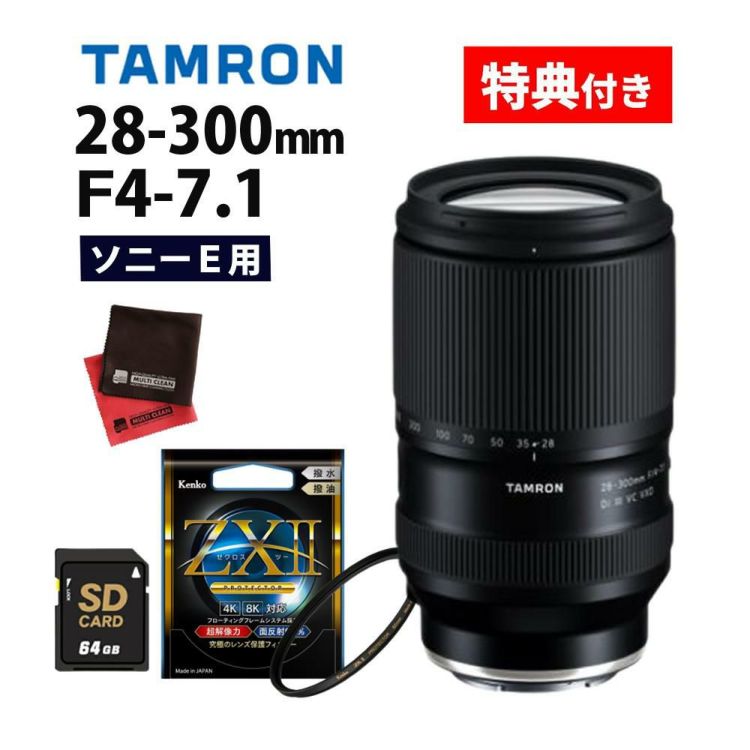 レビューでプレゼント  ケンコー高品質フィルターセット タムロン 28-300mm F4-7.1 Di III VC VXD ソニーE用 A074S