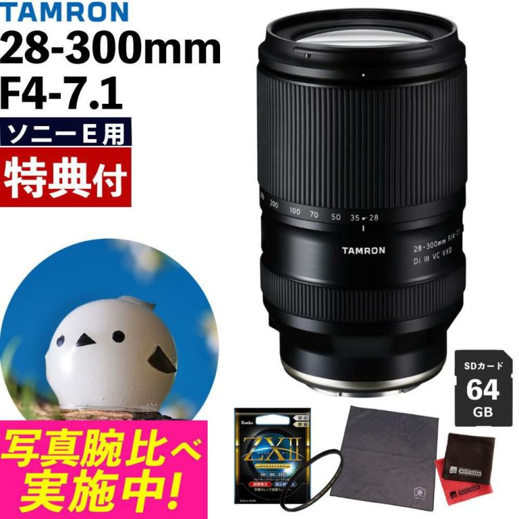 レビューでプレゼント  ケンコー高品質フィルターセット タムロン 28-300mm F4-7.1 Di III VC VXD ソニーE用 A074S