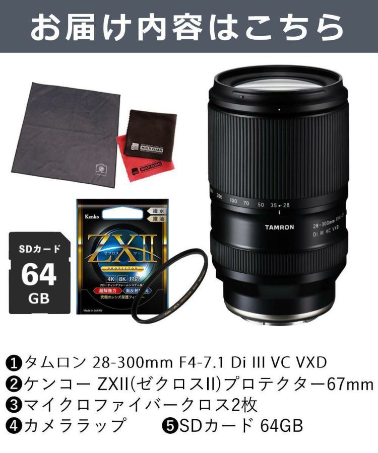 レビューでプレゼント  ケンコー高品質フィルターセット タムロン 28-300mm F4-7.1 Di III VC VXD ソニーE用 A074S