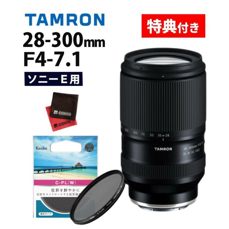 レビューでプレゼント  ケンコーサーキュラーPLフィルターセット タムロン 28-300mm F4-7.1 Di III VC VXD ソニーE用 A074S