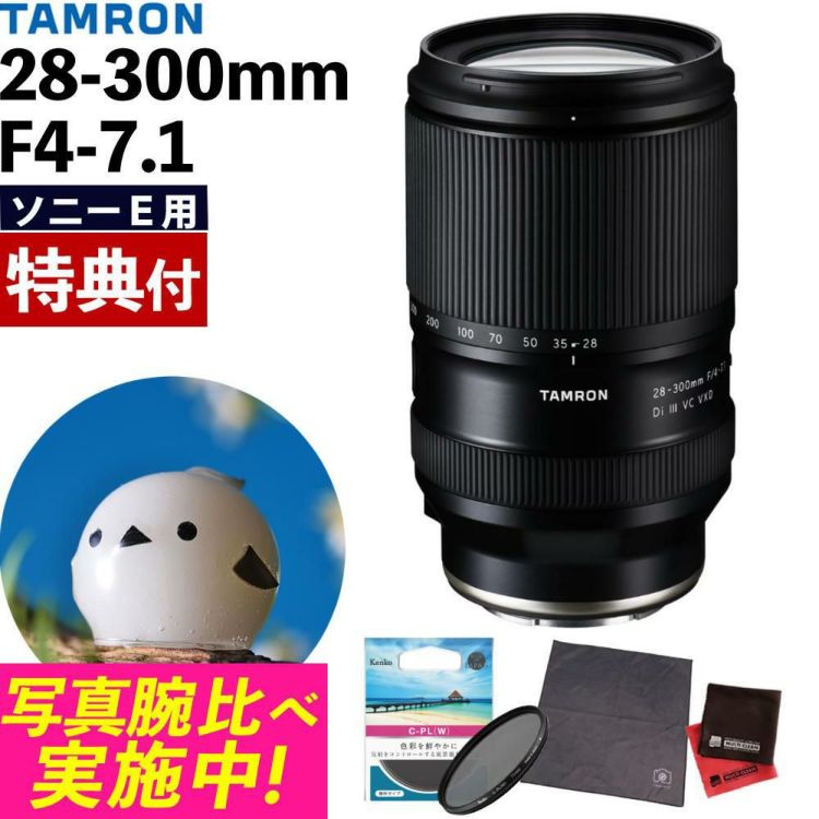 レビューでプレゼント  ケンコーサーキュラーPLフィルターセット タムロン 28-300mm F4-7.1 Di III VC VXD ソニーE用 A074S