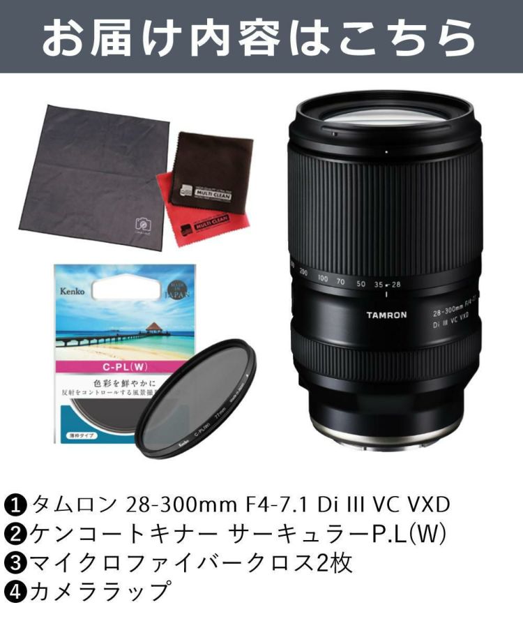 レビューでプレゼント  ケンコーサーキュラーPLフィルターセット タムロン 28-300mm F4-7.1 Di III VC VXD ソニーE用 A074S
