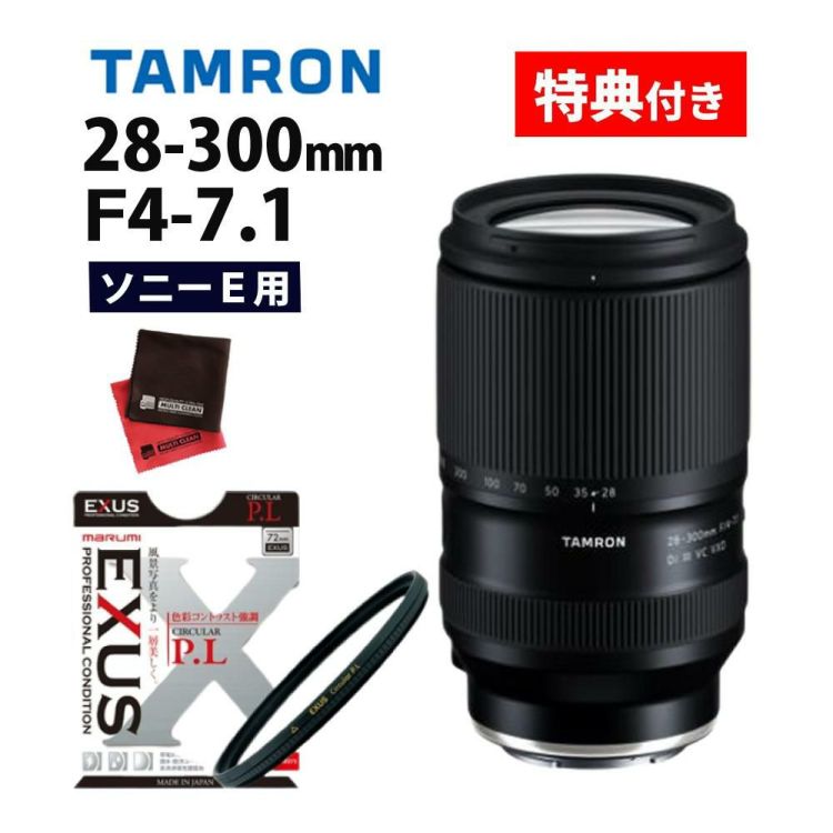 レビューでプレゼント  マルミEXUS サーキュラーフィルターセット タムロン 28-300mm F4-7.1 Di III VC VXD ソニーE用 A074S