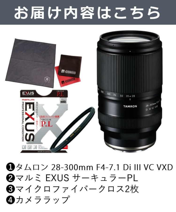 レビューでプレゼント  マルミEXUS サーキュラーフィルターセット タムロン 28-300mm F4-7.1 Di III VC VXD ソニーE用 A074S