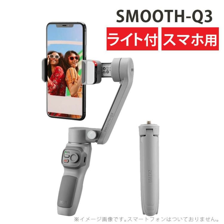 ZHIYUN  ジーウン  スマホ用ジンバル SMOOTH-Q3 小型 3軸 折りたたみ式 軽量