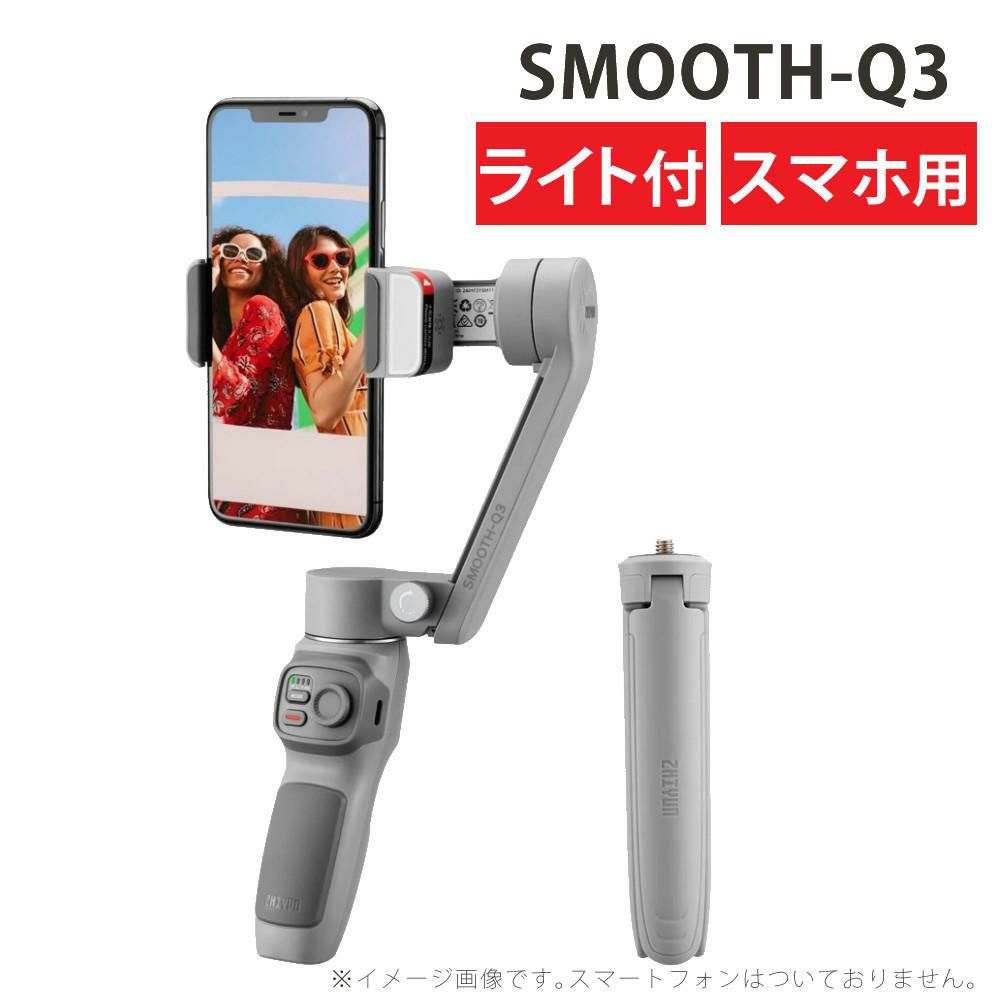 ZHIYUN  ジーウン  スマホ用ジンバル SMOOTH-Q3 小型 3軸 折りたたみ式 軽量