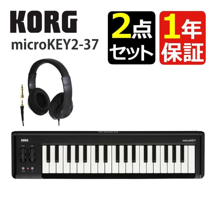 KORG コルグ MIDIキーボード microKEY2-37 ヘッドホンセット ラッピング不可
