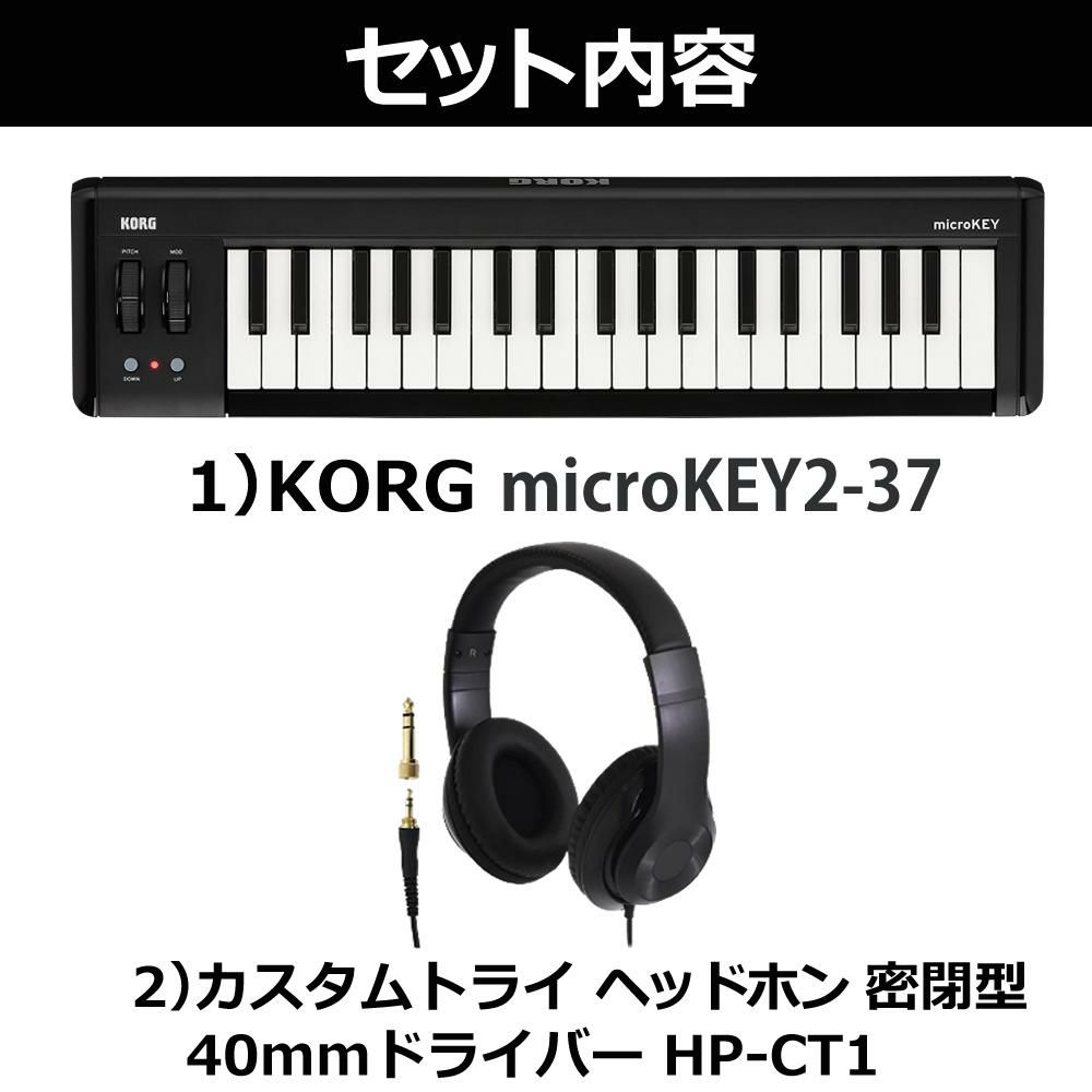 KORG コルグ MIDIキーボード microKEY2-37 ヘッドホンセット ラッピング不可