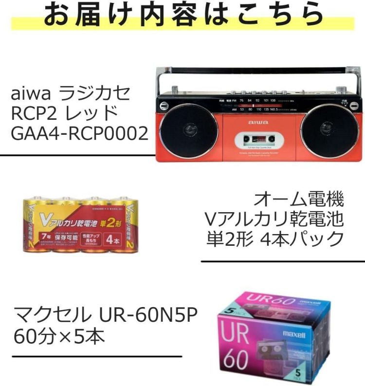 アイワラジカセ aiwa audio -G RCP2 GAA4-RCP0002 RD  乾電池 カセットテープ付き 3点セット ラッピング不可