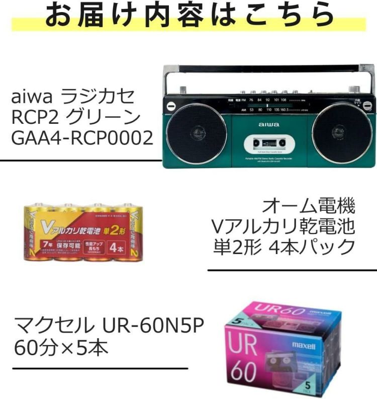 アイワラジカセ aiwa audio -G RCP2 GAA4-RCP0002 GN  乾電池 カセットテープ付き 3点セット ラッピング不可