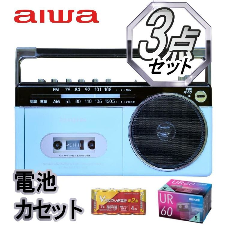 アイワラジカセ aiwa audio -G RCP3 GAA4-RCP0003 PB  乾電池 カセットテープ付き 3点セット ラッピング不可