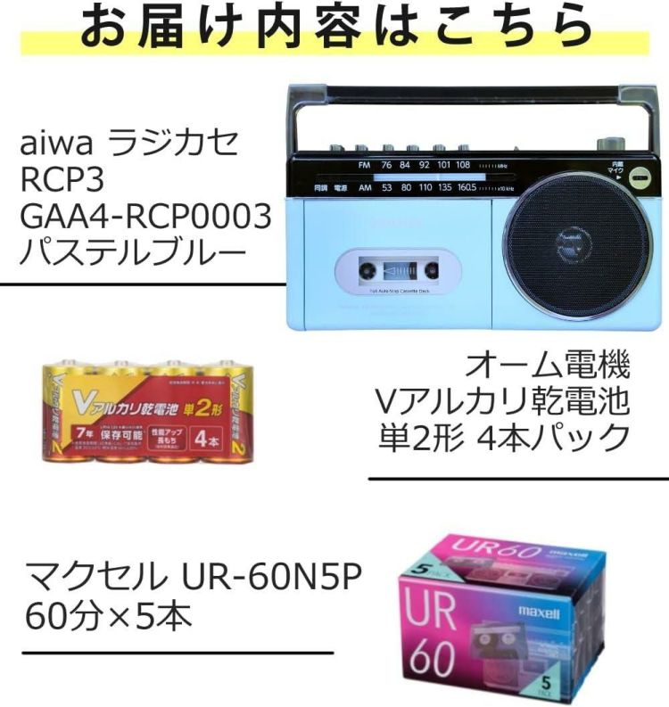 アイワラジカセ aiwa audio -G RCP3 GAA4-RCP0003 PB  乾電池 カセットテープ付き 3点セット ラッピング不可