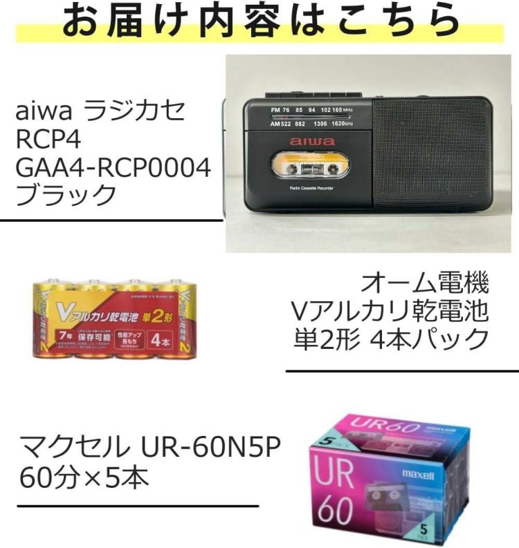 アイワラジカセ aiwa audio -G RCP4 GAA4-RCP0004 BK  乾電池 カセットテープ付き 3点セット ラッピング不可