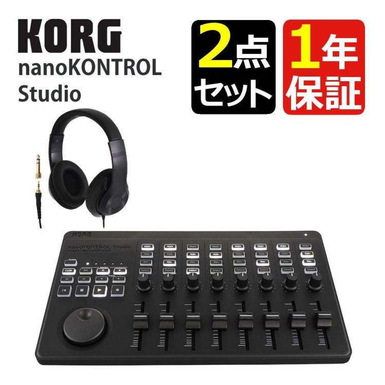 KORG コルグ MIDIコントローラー nanoKONTROL Studio ヘッドホンセット ラッピング不可