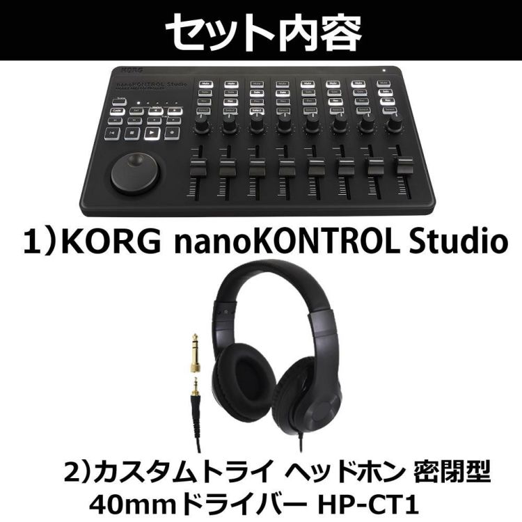 KORG コルグ MIDIコントローラー nanoKONTROL Studio ヘッドホンセット ラッピング不可